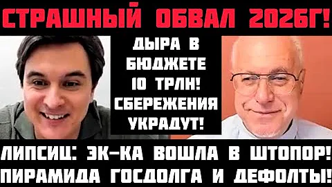 Липсиц: СТРАШНЫЙ ОБВАЛ 2026Г! ПИРАМИДА ГОСДОЛГА, ДЕФОЛТЫ И ГИПЕРИНФЛЯЦИЯ! ВКЛАДЫ УКРАДУТ