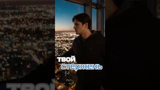 Твой стержень!￼