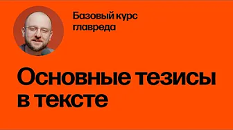 Как выстроить тезисы до написания текста. Базовый курс главреда
