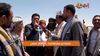 برنامج السلطة الرابعة | جمعية ذي مرمر السكنية ـ باب الأمل مفتوح | قناة الهوية