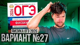 ФИЗИКА ОГЭ 2026 ВАРИАНТ 27 КАМЗЕЕВА РАЗБОР ЗАДАНИЙ | Влад Перетрухин - Global_EE