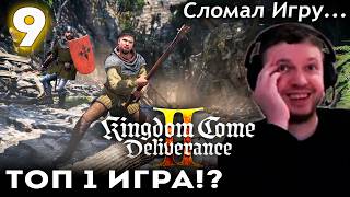 ЛУЧШАЯ ИГРА про СРЕДНЕВЕКОВЬЕ но ПАПИЧ ЁЁ СЛОМАЛ! 👑 Прохождение Kingdom Come: Deliverance 2 (ч.9)