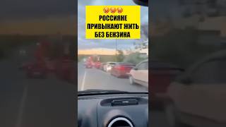 ❗️РОССИЯНЕ О НЕХВАТКЕ БЕНЗИНА
