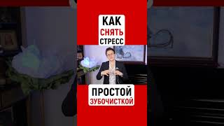 КАК СНЯТЬ СТРЕСС ПРОСТОЙ ЗУБОЧИСТКОЙ | Наталья ГРЭЙС