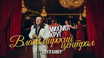 ВЛАДИМИРСКИЙ ЦЕНТРАЛ – НО ЭТО СОУЛ КАВЕР