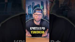 Крипта в рф узаконена