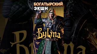 Богатырский экшен - Bylina #ixbtgames #ixbt #игры #новостиигр