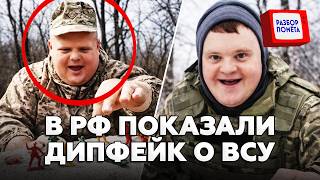 🤯ПОЗОРИЩЕ! В РФ ВЫЛОЖИЛИ дипфейк про ВСУ! РЖАЛИ с кривого видео ВСЕ!