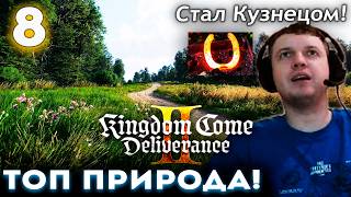 ПАПИЧ КАЙФУЕТ от ПРИРОДЫ в KCD 2! 👑 Прохождение Kingdom Come: Deliverance 2 (часть 8)