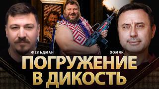 Погружение в дикость | Олег Хомяк, Николай Фельдман |  @khomiakoleg4034    ​