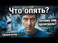 Новая вспышка. Глубокие причины поражений выбравших сторону.