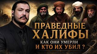 "Праведный Халифат (рашидун)"