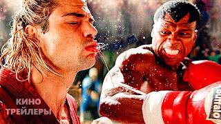 Уличный боец🔥⚡Русский трейлер (Дубляж, 2026) Боевик