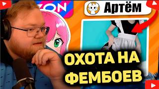 T2x2 В ШОКЕ ОТ КОЛИЧЕСТВА ФЕМБОЕВ НА ОЗОН.