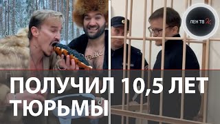Блогер Юрий Кузнецов получил 10,5 лет тюрьмы