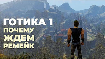 [СТРИМ] Живая ролевая игра. Готика 1. Классика [Gothic 1 Classic]