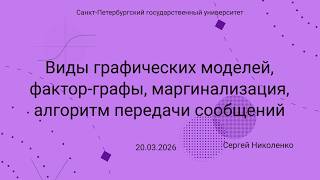 СПбГУ -- 2026-03-20 -- Графические модели, фактор-графы, алгоритм передачи сообщений