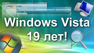Windows Vista исполнилось 19 лет!