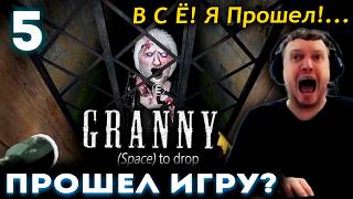 ПАПИЧ В ШАГЕ от ФИНАЛА ГРЕННИ! 😱 Прохождение Granny (часть 5)