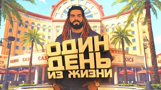 ОДИН ДЕНЬ ИЗ ЖИЗНИ!