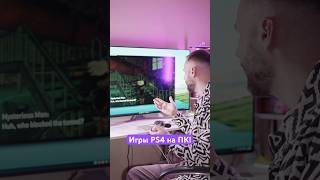 Запускаем игры с PlayStation 4 на ПК! 🔥
