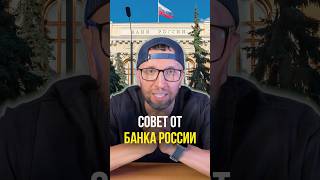 Совет от банка России