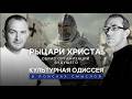 РЫЦАРИ ХРИСТА: ОБРАЗ ОРГАНИЗАЦИЙ БУДУЩЕГО