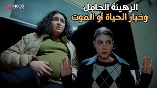 رهينة حامل تستنجد… ماذا فعلت لإنقاذها؟