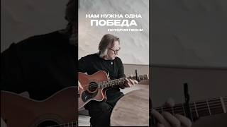 История песни «Нам нужна одна Победа» в проекте «МузыкаВместе. Песни Великой Страны»