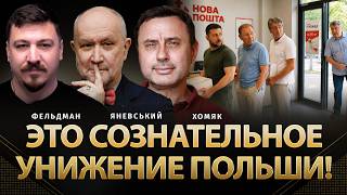 Это сознательное унижение Польши! | Даниил Яневский, Олег Хомяк, Николай Фельдман | @khomiakoleg4034