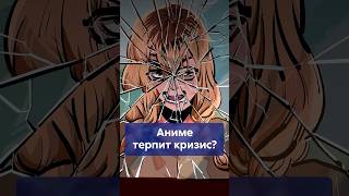 Миллиарды и копейки! Парадокс индустрии АНИМЕ! #shorts #анимекризис #индустрияаниме #переработки