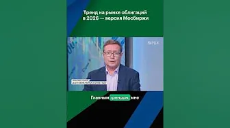 Придется побороться за ликвидность? #инвестиции #мосбиржа #облигации #ликвидность #bonds #рбк #2026