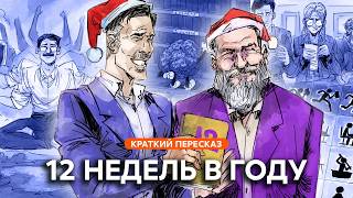 Как за 12 недель сделать больше, чем другие успевaают за 12 месяцев | Краткий пересказ