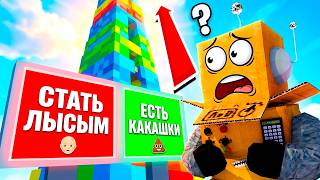 СДЕЛАЙ ПРАВИЛЬНЫЙ ВЫБОР ЧТОБЫ ПОДНЯТЬСЯ НА БАШНЮ в РОБЛОКС! Roblox