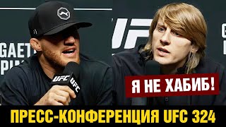 Царукян в пролете! Пресс-конференция UFC 324 Пимблетт - Гейджи перед боем