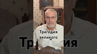 Трагедия великого #кино #точносказано #история #красивосказано #новости #скрытые #шортс #хочуфакты