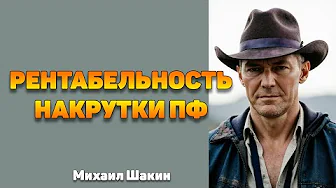 Рентабельность линкбилдинга и накрутки ПФ