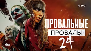 Провальные провалы