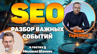 SEO в 2025: разбор важных событий
