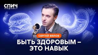 СЕРГЕЙ ВЯЛОВ: «Мы можем жить до 100 лет» | СПИЧ