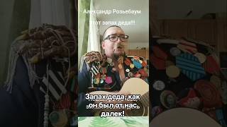 Самая красивая патриотическая песня на свете - Запах деда. Автор исполнитель шляпера -  Пахановский