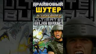 Драйвовый ретро-шутер #ixbtgames #ixbt #starshiptroopers #starshiptroopersultimatebugwar #игры