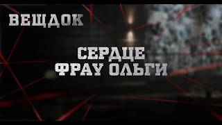 СЕРДЦЕ ФРАУ ОЛЬГИ | ВЕЩДОК
