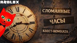 ДОРС, НО ГОЛОВОЛОМКА роблокс | Broken Clocks [Escape Room] roblox | Сломанные часы побег из комнаты