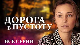 😭 ОТЕЦ ПРОДАЛ ЕЕ НА ЗАРАБОТКИ, А ОНА НАШЛА СИЛЫ ЖИТЬ И ЛЮБИТЬ! Мелодрама ДОРОГА в ПУСТОТУ ВСЕ СЕРИИ