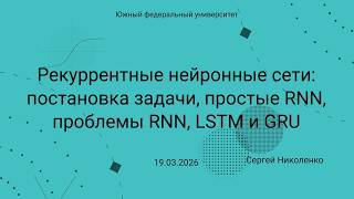 ЮФУ -- 2026.03.19 -- Рекуррентные нейронные сети