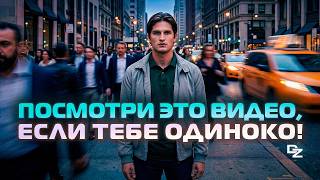 Я раскрыл секрет одиночества!