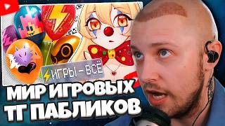 СТИНТ СМОТРИТ: КЛОУНСКИЙ МИР Игровых Телеграм-каналов / СТИНТУ НЕ ЗАПЛАТИЛИ?