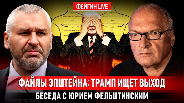 ФАЙЛЫ ЭПШТЕЙНА: ТРАМП ИЩЕТ ВЫХОД. БЕСЕДА С ЮРИЕМ ФЕЛЬШТИНСКИМ