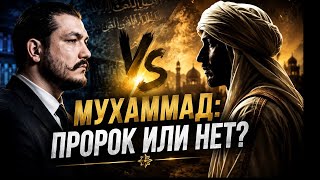 Пхармат vs Абдулла \ дебаты:«Ислам — истина или ложь? Мухаммад — пророк или лжепророк?»